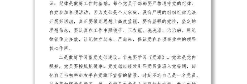 2021基层党支部建设经验交流材料