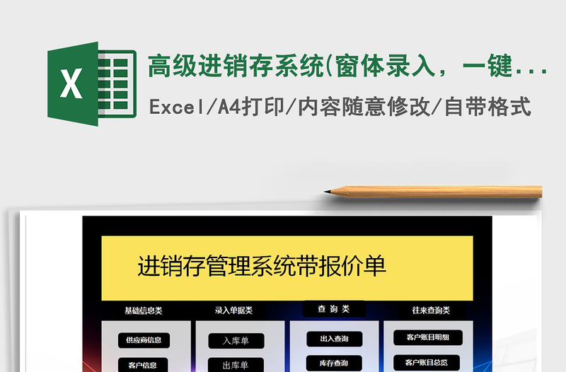 2021年高级进销存系统(窗体录入,一键库存)