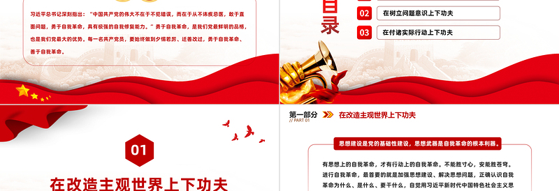 勇于自我革命PPT大气精美在改造主观世界树立问题意识付诸实际行动上下功夫微党课课件