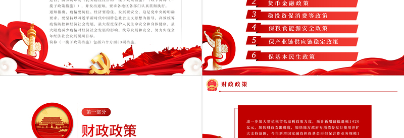 扎实稳住经济的一揽子政策措施PPT红色大气风党员干部学习教育专题党课课课件模板