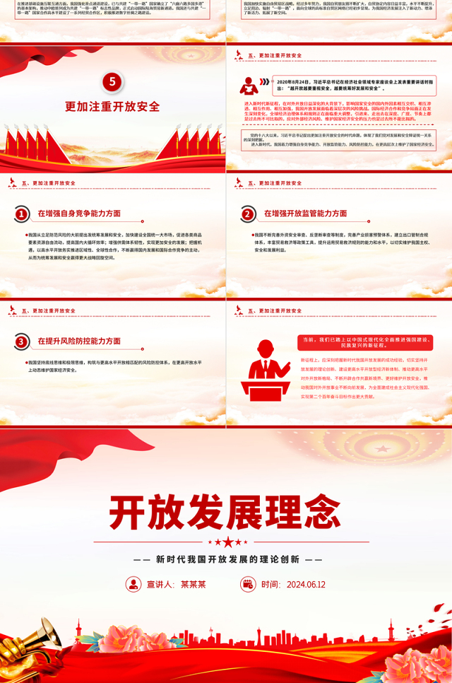 2024开放发展理念PPT党政风新时代我国开放发展的理论创新课件