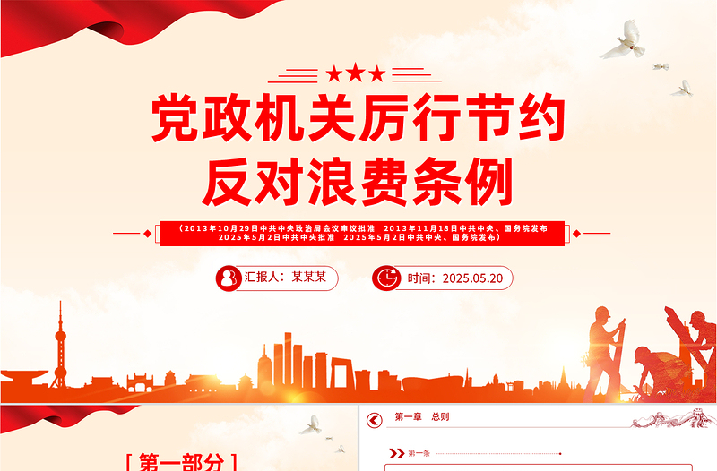 红色大气《党政机关厉行节约反对浪费条例》PPT课件