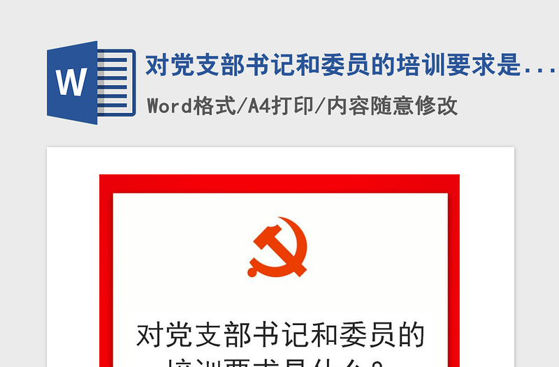 2021年对党支部书记和委员的培训要求是什么?