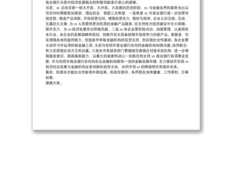 在XX市商业银行银企座谈会上的讲话