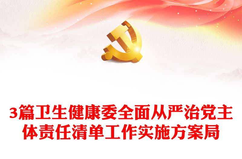 3篇卫生健康委全面从严治党主体责任清单工作实施方案局