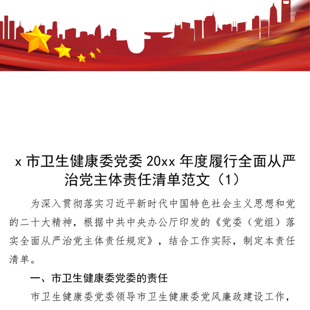 3篇卫生健康委全面从严治党主体责任清单工作实施方案局
