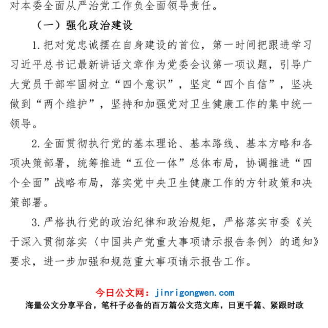 3篇卫生健康委全面从严治党主体责任清单工作实施方案局