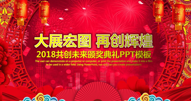 2018开门红颁奖典礼企业年会PPT模板