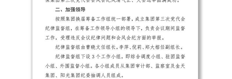 工作指导第三次党代会期间严肃会风会纪工作方案