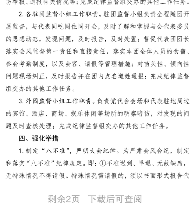 工作指导第三次党代会期间严肃会风会纪工作方案