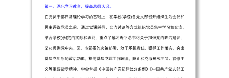(2篇)市委党校院组织生活会和民主评议党员情况总结