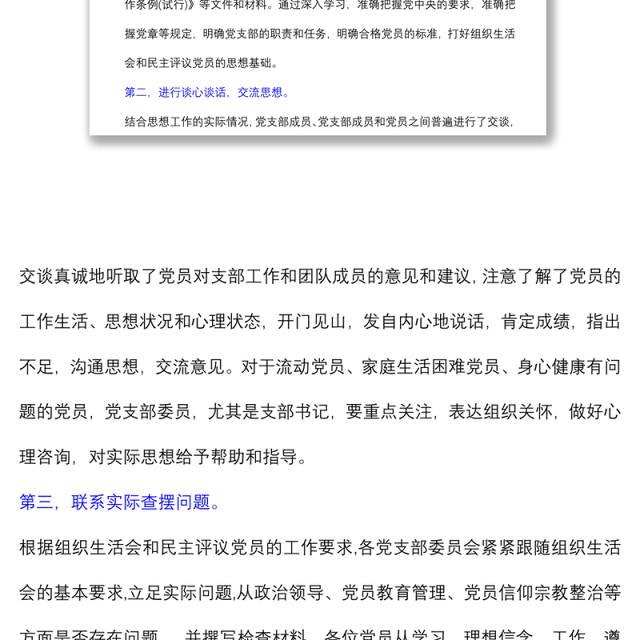 (2篇)市委党校院组织生活会和民主评议党员情况总结