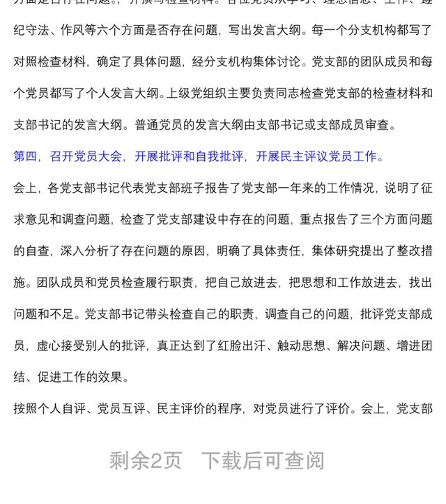(2篇)市委党校院组织生活会和民主评议党员情况总结