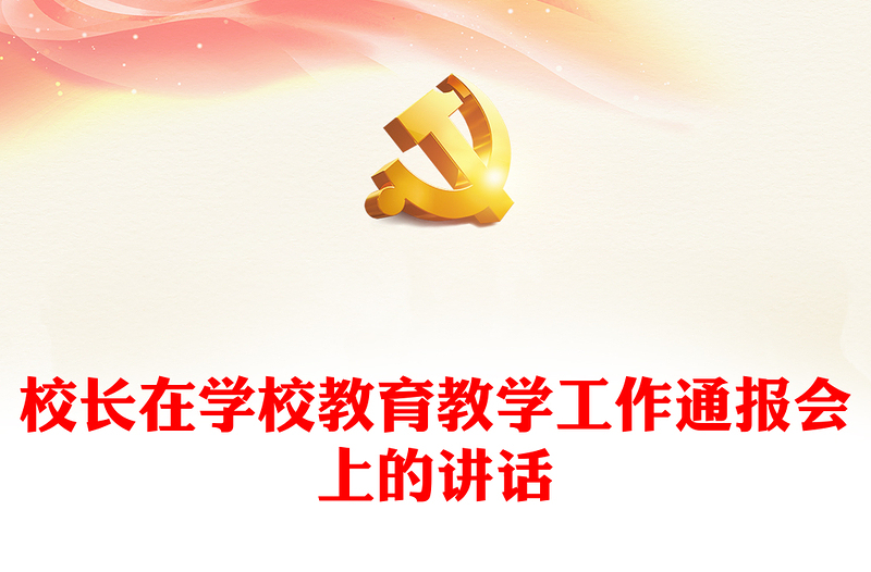 校长在学校教育教学工作通报会上的讲话