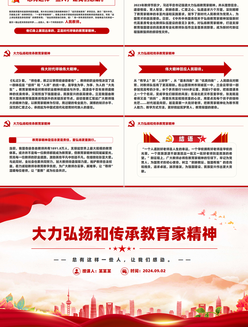 2024大力弘扬和传承教育家精神教师节PPT课件