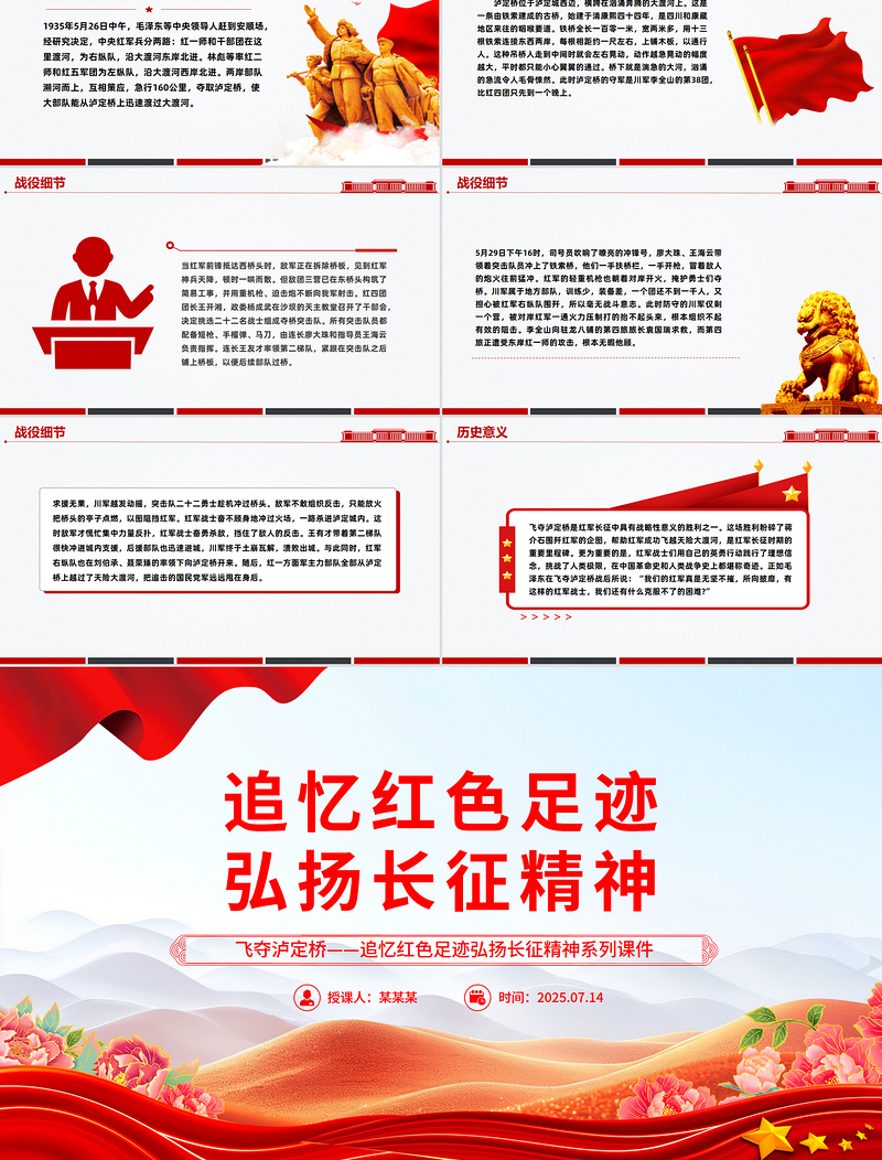 精美大气飞夺泸定桥PPT追忆红色足迹弘扬长征精神系列课件下载
