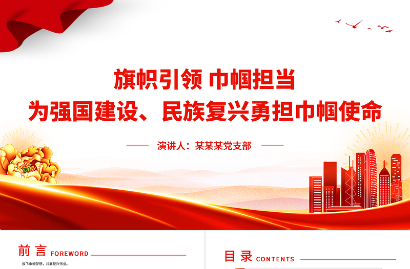 旗帜引领巾帼担当PPT红色精美为强国建设民族复兴勇担巾帼使命妇女工作党课课件
