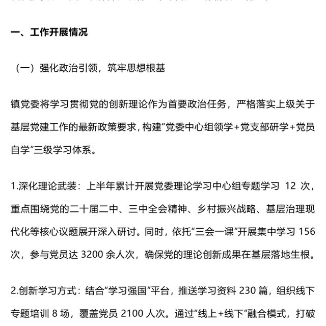 简洁精美镇党委上半年党建工作总结PPT模板(讲稿)