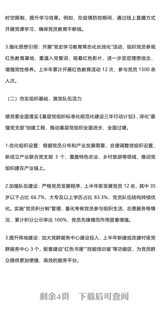 简洁精美镇党委上半年党建工作总结PPT模板(讲稿)