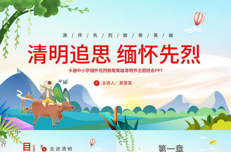 中小学缅怀先烈致敬英雄PPT清新卡通清明追思缅怀先烈清明节主题班会课件