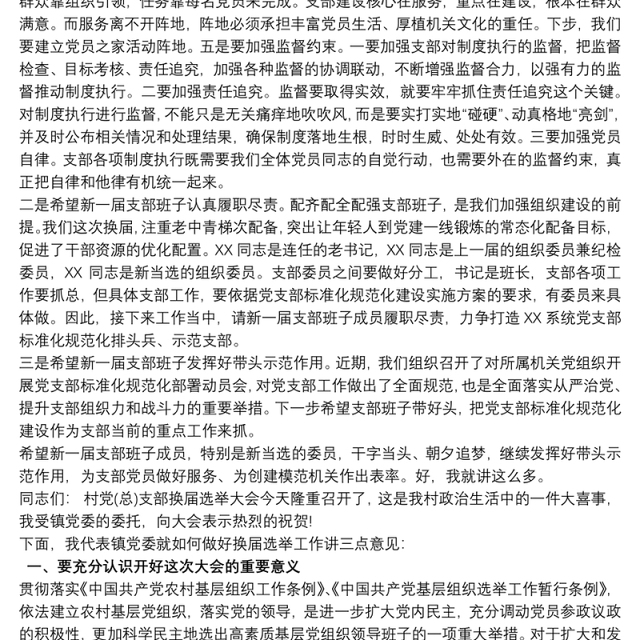 党支部换届大会领导讲话稿