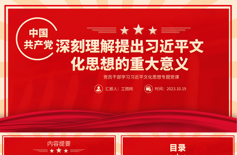2023深刻理解提出习近平文化思想的重大意义PPT大气精美风党员干部学习习近平文化思想专题党课课件