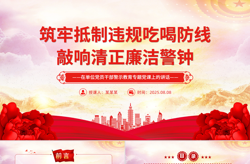 党政风筑牢抵制违规吃喝防线敲响清正廉洁警钟PPT党课下载