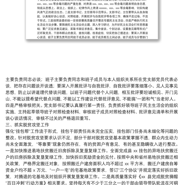X县党组巡视整改专题民主生活会整改方案落实情况报告