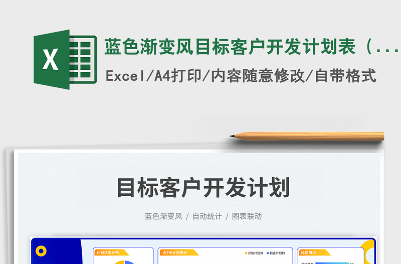 蓝色渐变风目标客户开发计划表(按重要性)免费下载