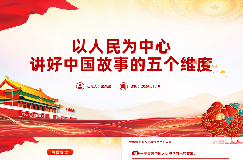 五个维度讲好中国故事PPT精美简洁以人民为中心专题党课