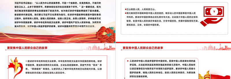 五个维度讲好中国故事PPT精美简洁以人民为中心专题党课