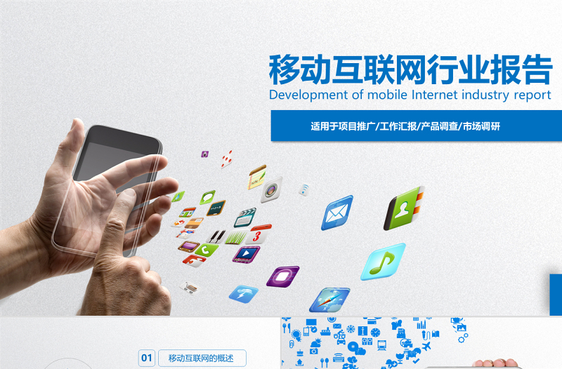 移动互联网行业报告ppt模板