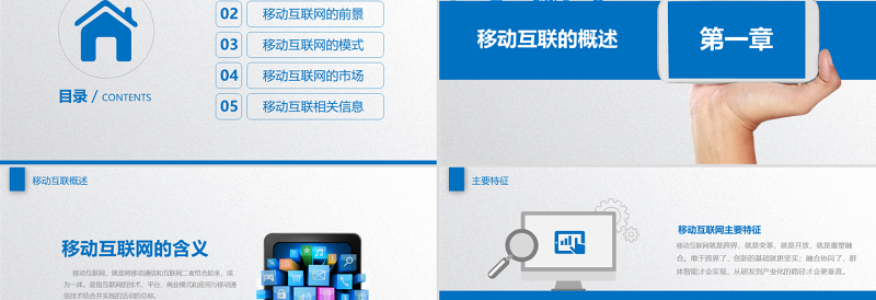 移动互联网行业报告ppt模板