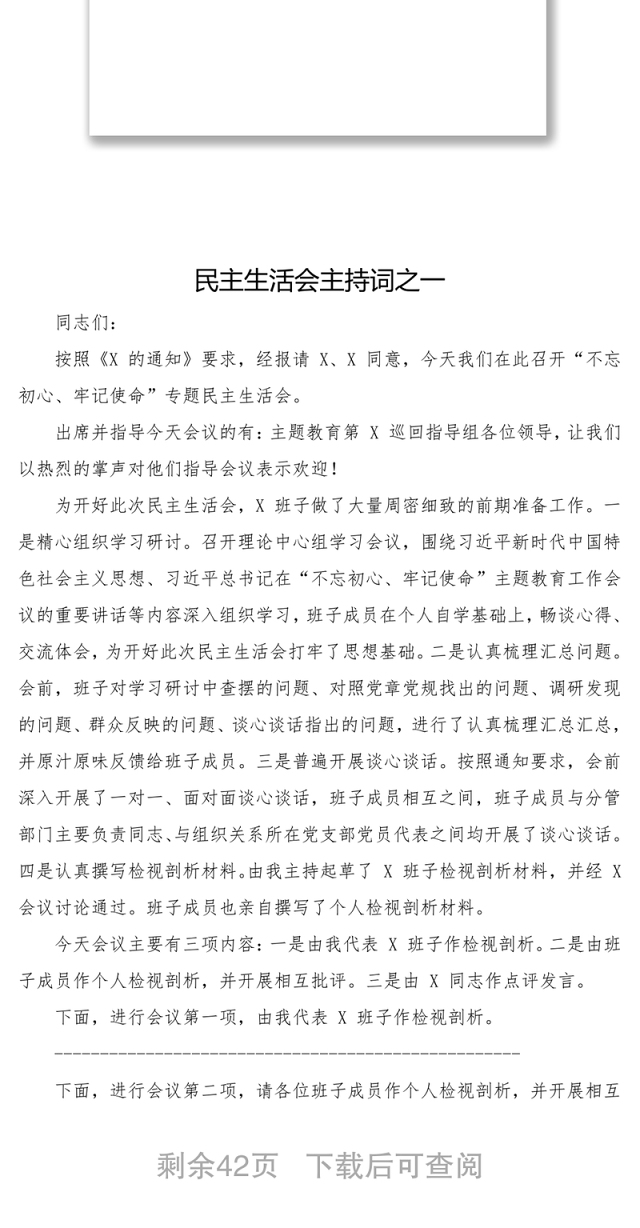 民主生活会主持词及点评民主生活会发言材料