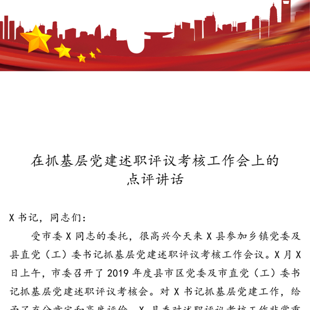 在抓基层党建述职评议考核工作会上的点评讲话