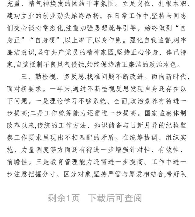 纪检干部试用期转正个人工作总结