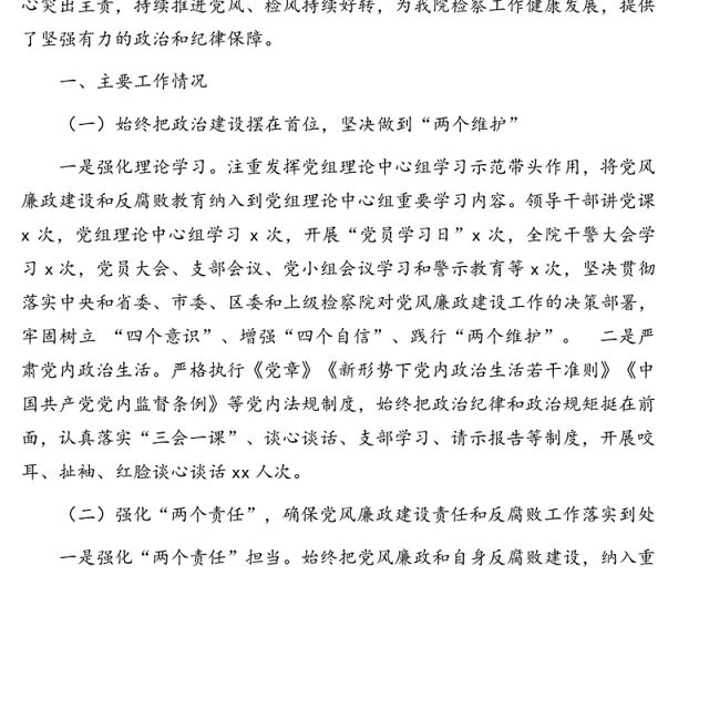 人民检察院党组2020年党风廉政建设和反腐败工作工作总结