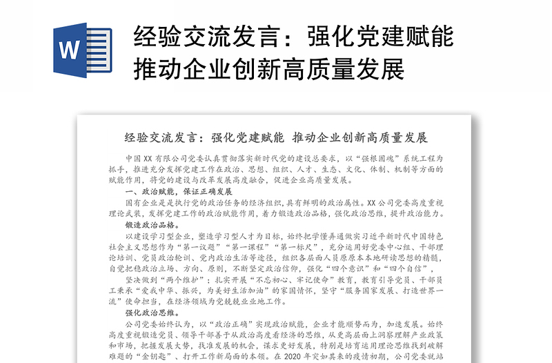 经验交流发言:强化党建赋能 推动企业创新高质量发展