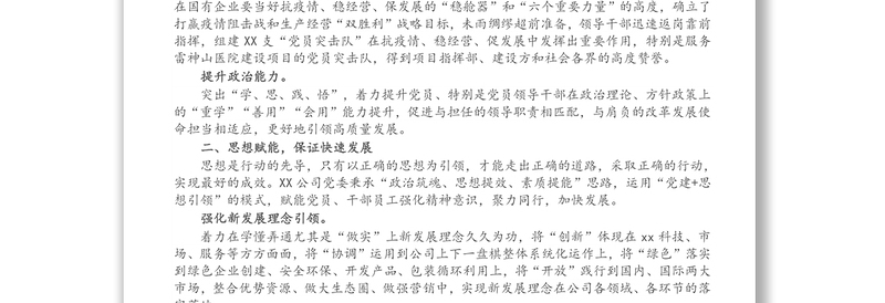 经验交流发言:强化党建赋能 推动企业创新高质量发展