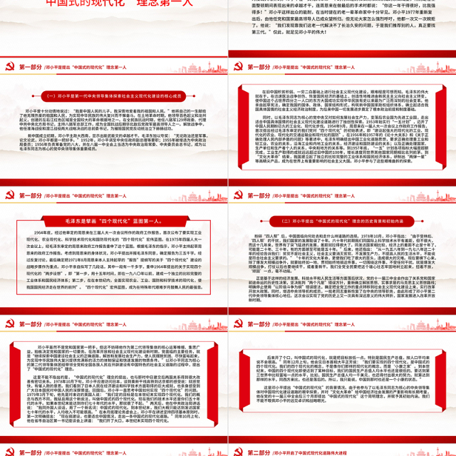 2024邓小平与中国式现代化PPT纪念邓小平诞辰120周年微党课
