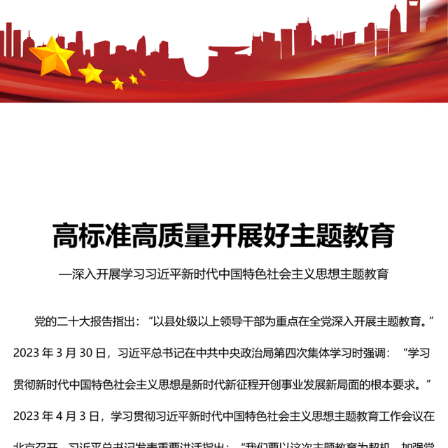 2023高标准高质量开展好主题教育PPT大气党建风深入开展学习习近平新时代中国特色社会主义思想主题教育专题党课课件模板(讲稿)