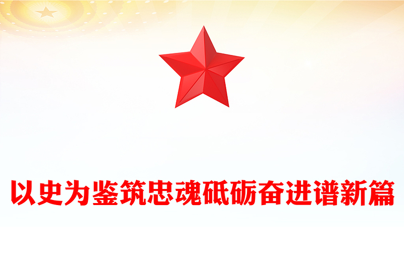 抗战胜利80周年党课PPT以史为鉴筑忠魂砥砺奋进谱新篇课件(讲稿)