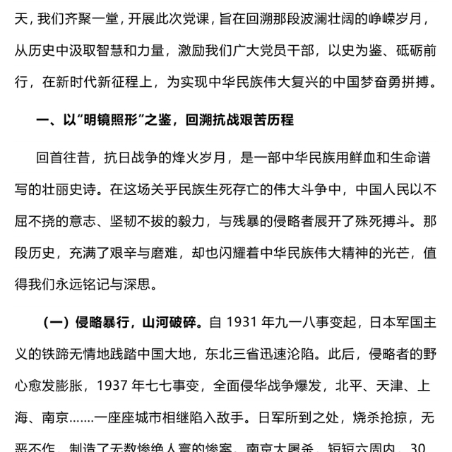 抗战胜利80周年党课PPT以史为鉴筑忠魂砥砺奋进谱新篇课件(讲稿)