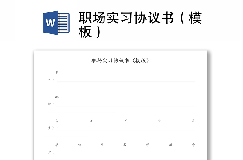 职场实习协议书(模板)