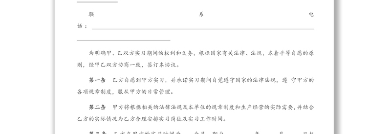 职场实习协议书(模板)
