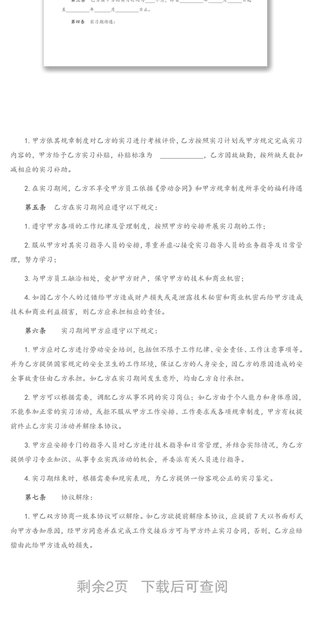 职场实习协议书(模板)