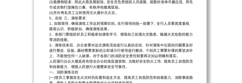 2021银行消防应急演练方案