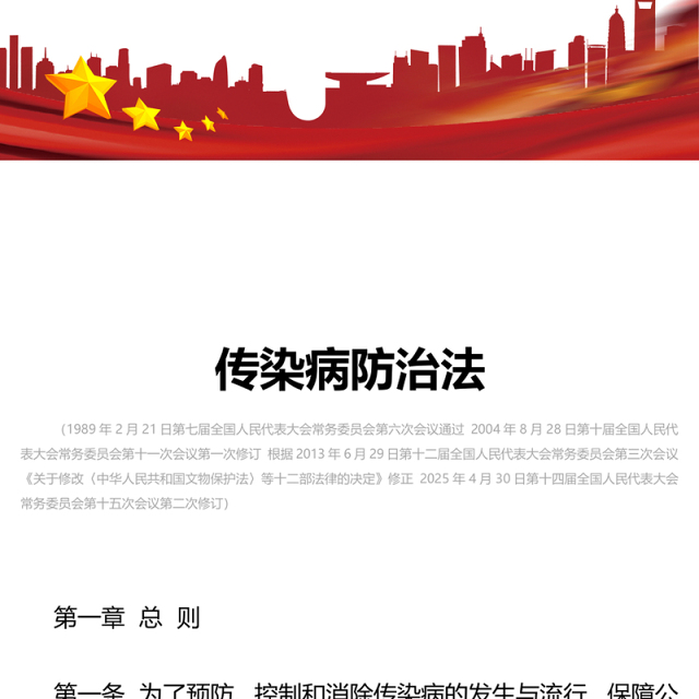 新修订版《中华人民共和国传染病防治法》PPT课件(讲稿)