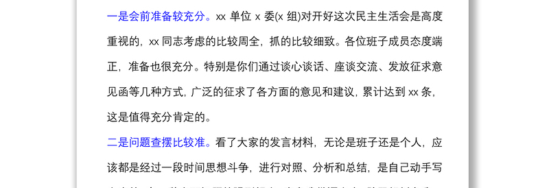 督导组在巡视整改专题民主生活会上的点评讲话提纲材料