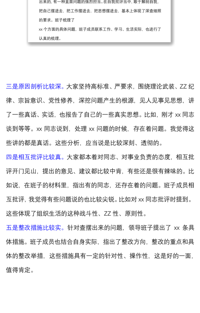 督导组在巡视整改专题民主生活会上的点评讲话提纲材料